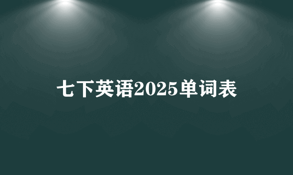 七下英语2025单词表