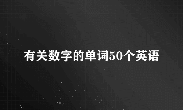 有关数字的单词50个英语