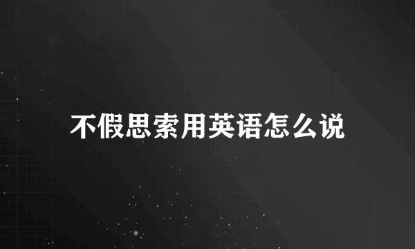 不假思索用英语怎么说