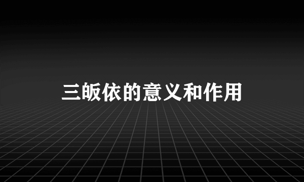 三皈依的意义和作用