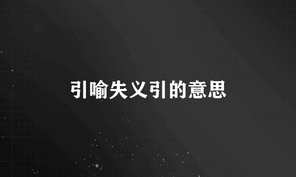 引喻失义引的意思