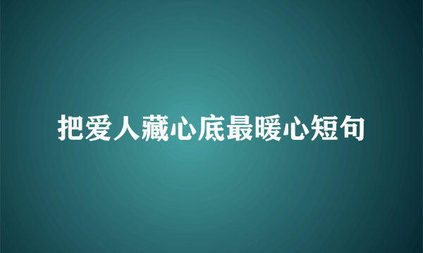 把爱人藏心底最暖心短句