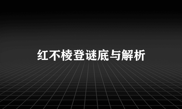 红不棱登谜底与解析