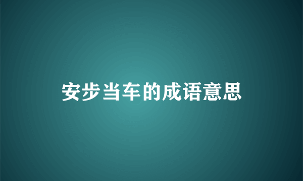 安步当车的成语意思