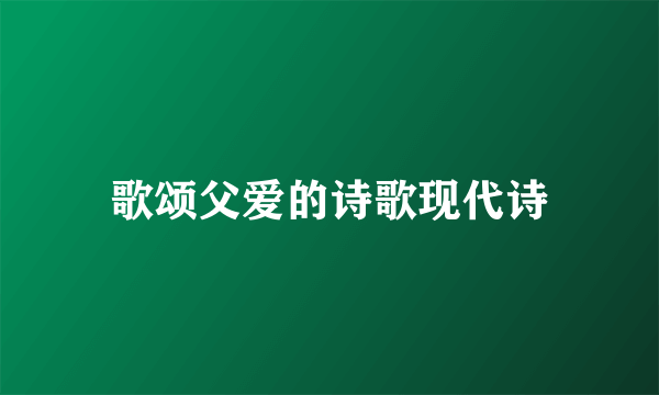 歌颂父爱的诗歌现代诗