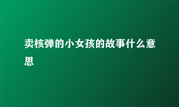 卖核弹的小女孩的故事什么意思
