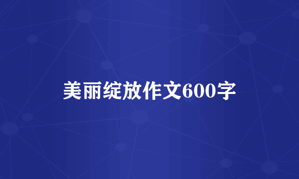美丽绽放作文600字