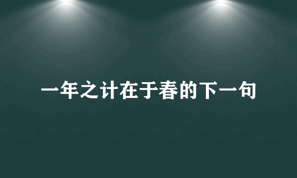 一年之计在于春的下一句