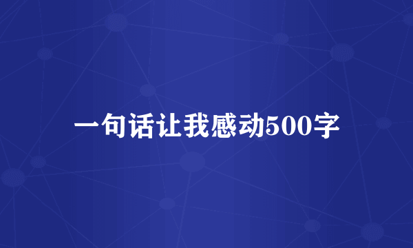 一句话让我感动500字
