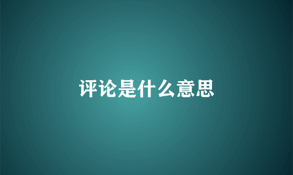 评论是什么意思