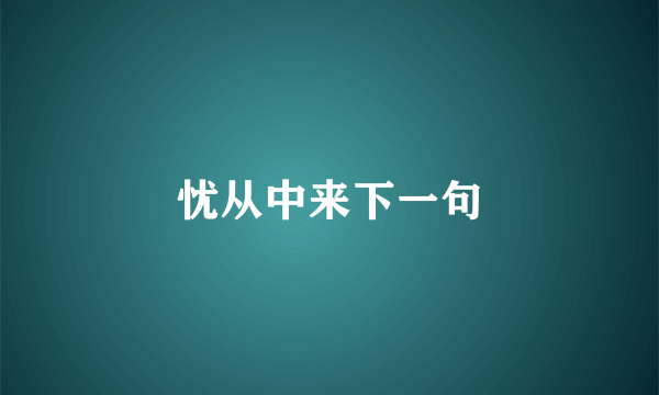 忧从中来下一句