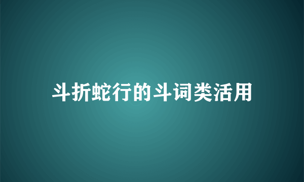斗折蛇行的斗词类活用
