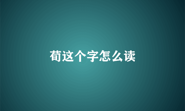 荀这个字怎么读