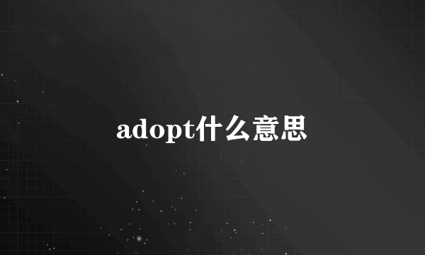 adopt什么意思