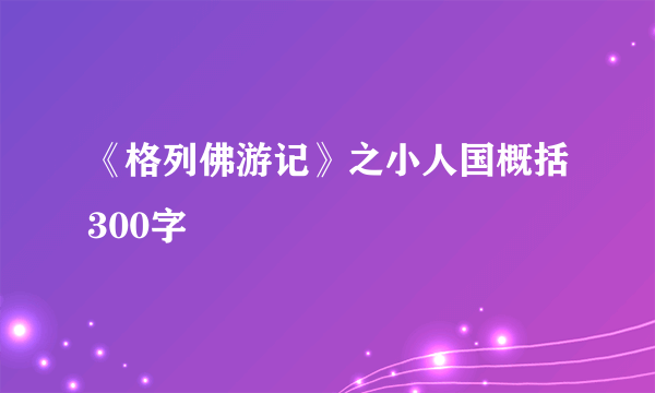 《格列佛游记》之小人国概括300字