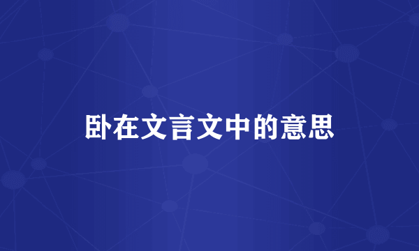 卧在文言文中的意思