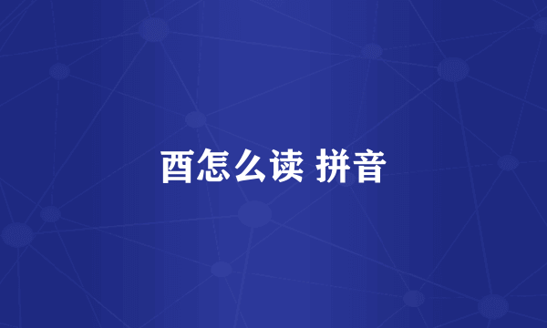 酉怎么读 拼音