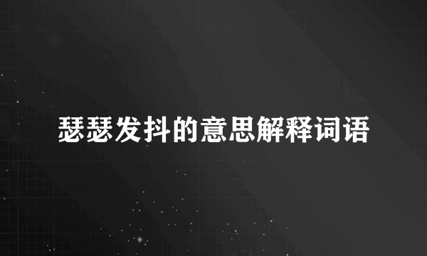瑟瑟发抖的意思解释词语
