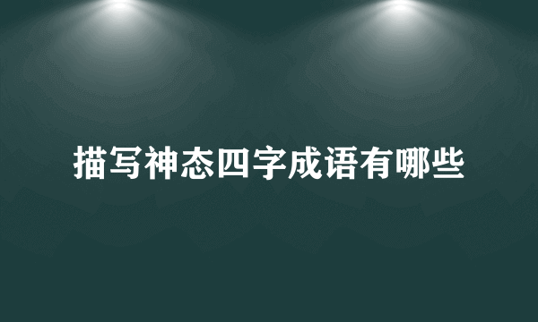 描写神态四字成语有哪些