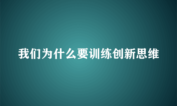 我们为什么要训练创新思维