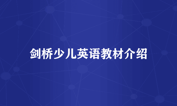 剑桥少儿英语教材介绍