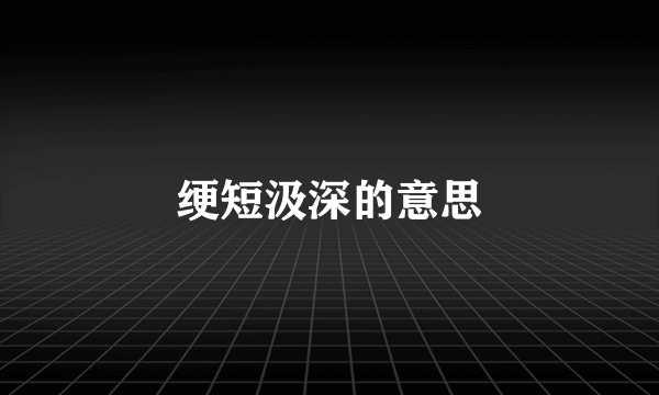 绠短汲深的意思
