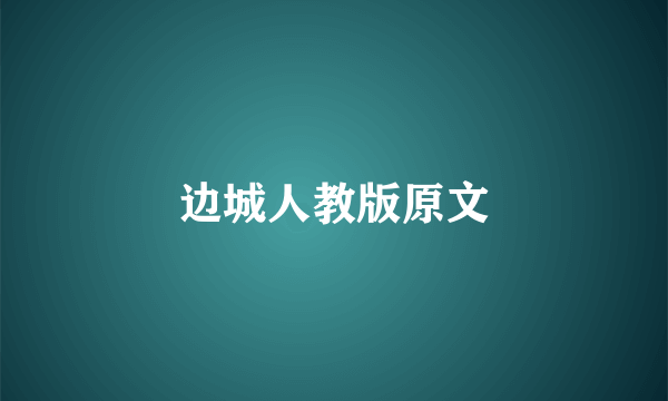 边城人教版原文