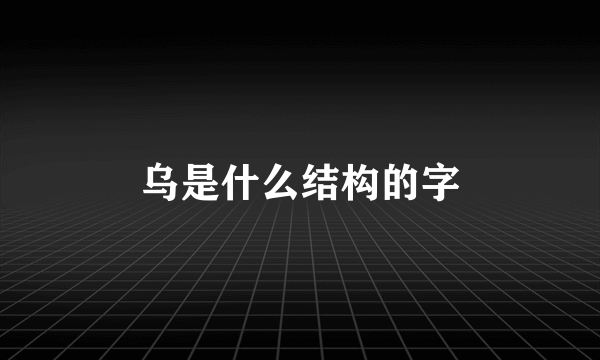 乌是什么结构的字