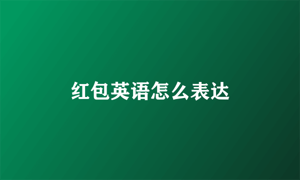 红包英语怎么表达