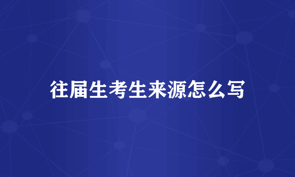 往届生考生来源怎么写