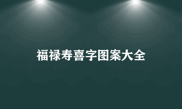 福禄寿喜字图案大全