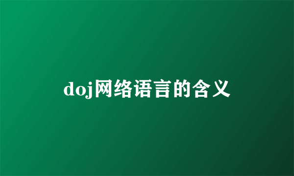 doj网络语言的含义