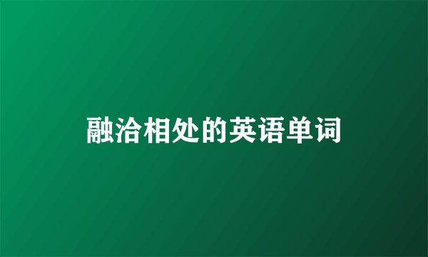融洽相处的英语单词