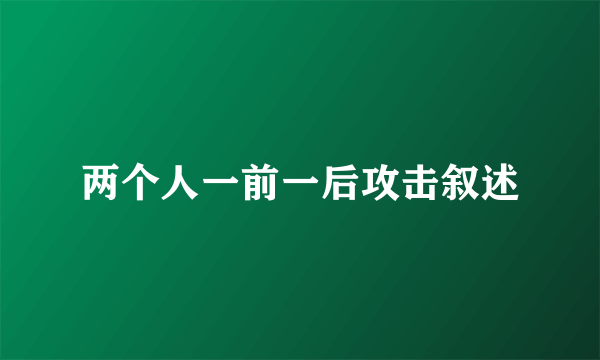 两个人一前一后攻击叙述