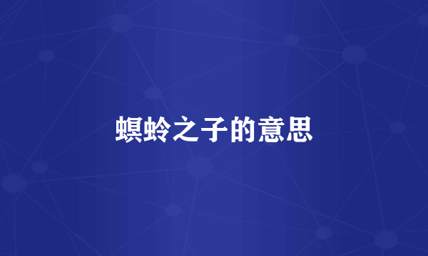 螟蛉之子的意思
