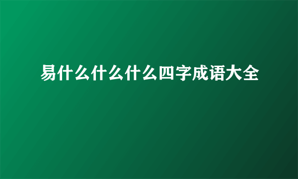 易什么什么什么四字成语大全