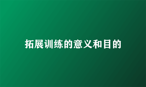 拓展训练的意义和目的