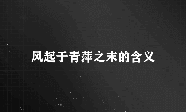 风起于青萍之末的含义