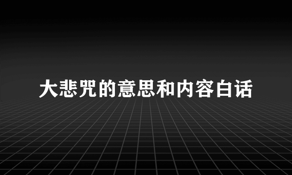 大悲咒的意思和内容白话