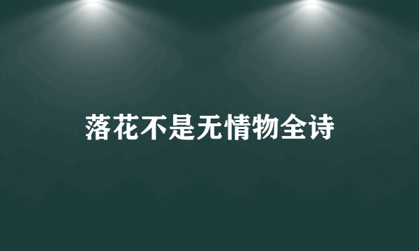 落花不是无情物全诗