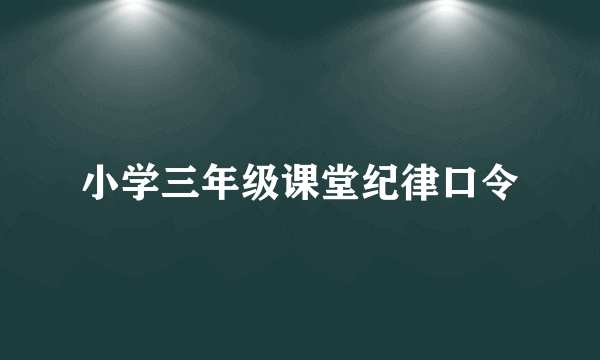 小学三年级课堂纪律口令