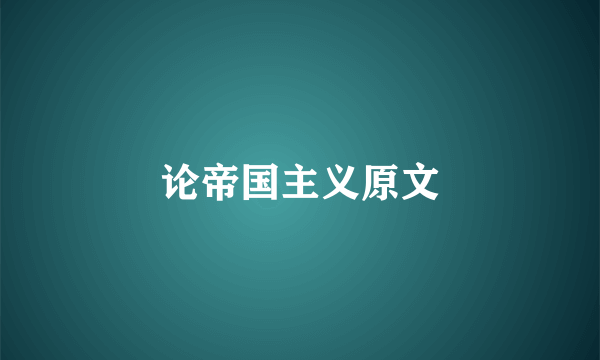 论帝国主义原文