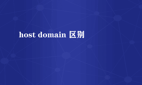 host domain 区别