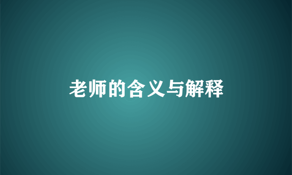 老师的含义与解释