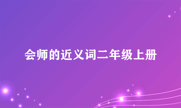 会师的近义词二年级上册