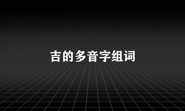 吉的多音字组词
