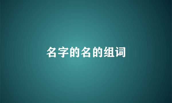 名字的名的组词