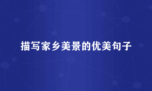 描写家乡美景的优美句子