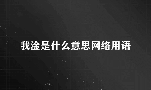 我淦是什么意思网络用语
