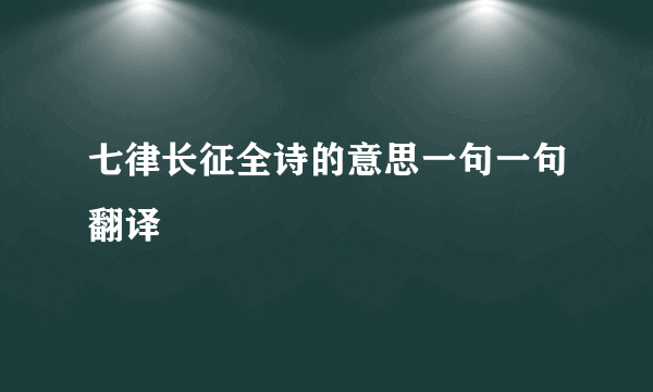 七律长征全诗的意思一句一句翻译